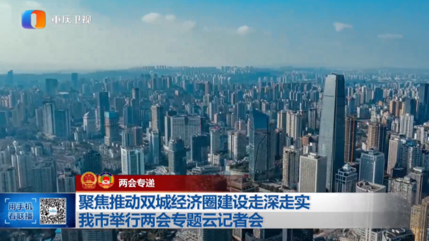 聚焦推动双城经济圈建设走深走实 我市举行两会专题云记者会