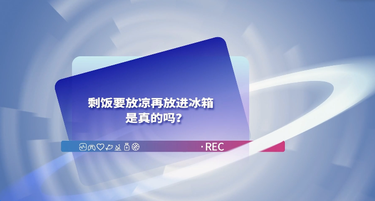 【科学辟谣-养生保健】剩饭要放凉再放进冰箱是真的吗？
