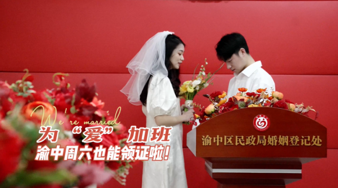 为“爱”加班 渝中周六也能领证啦！