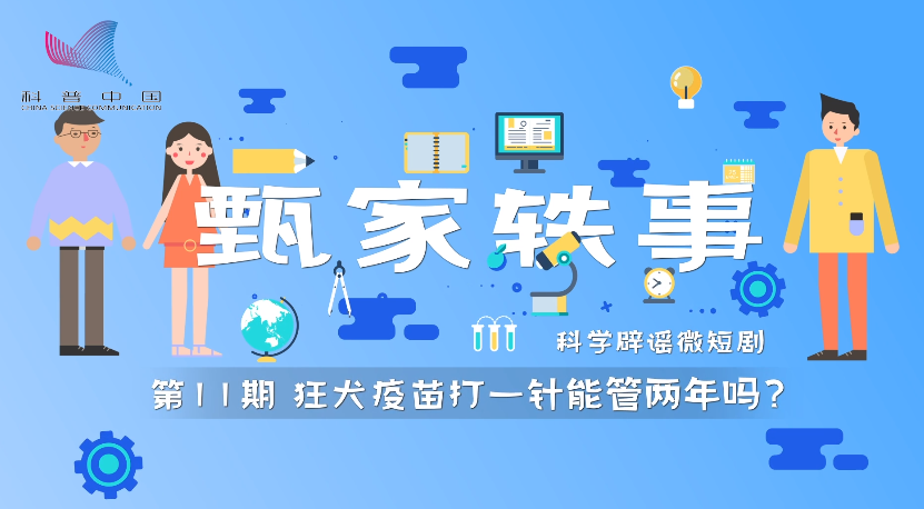 【甄家轶事】狂犬疫苗打一针能管两年吗？
